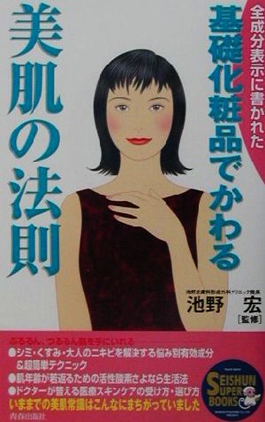 基礎化粧品でかわる美肌の法則 全成分表示に書かれた SEISHUN SUPER BOOKS