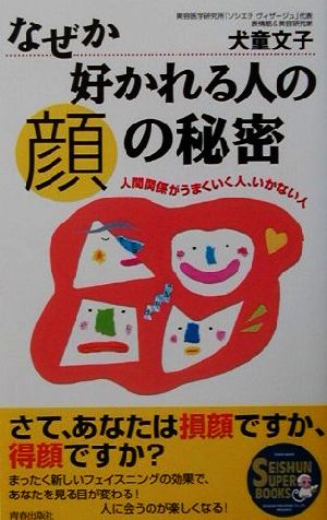 なぜか好かれる人の顔の秘密 人間関係がうまくいく人、いかない人 SEISHUN SUPER BOOKS