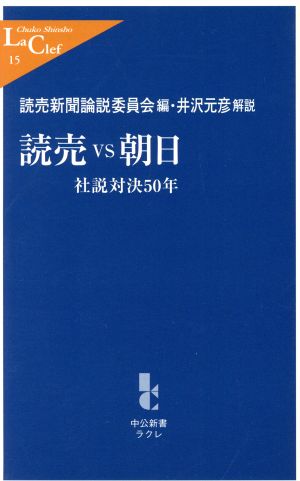 読売VS朝日 社説対決50年 中公新書ラクレ 中古本・書籍 | ブックオフ