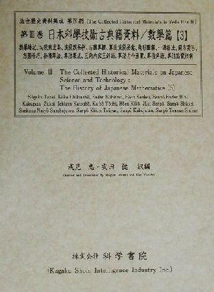 日本科學技術古典籍資料 數學篇(3) 數學端記・勾股致近集・演段數品例・方圓算經・算法演段品彙・角形圖解・一源括法・開方要旨・方圓奇巧・拾？算法・算法集成・三角内容三斜術・算法古今通覽・算法角術・算法點竄指南 近世歴史資料集成第4期 第3巻