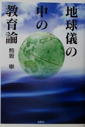 地球儀の中の教育論