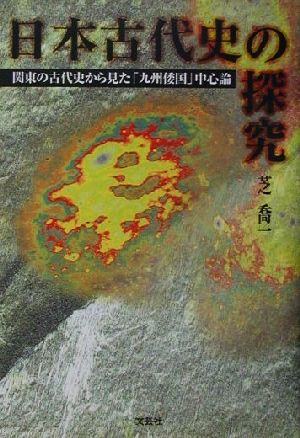 日本古代史の探究 関東の古代史から見た「九州倭国」中心論