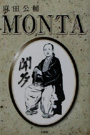 MONTA 聞多