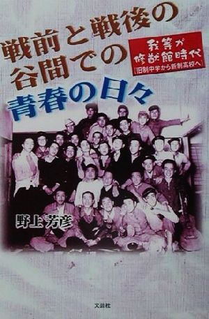 戦前と戦後の谷間での青春の日々 我等が修猷館時代(旧制中学から新制高校へ)