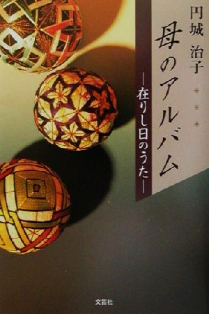 母のアルバム 在りし日のうた