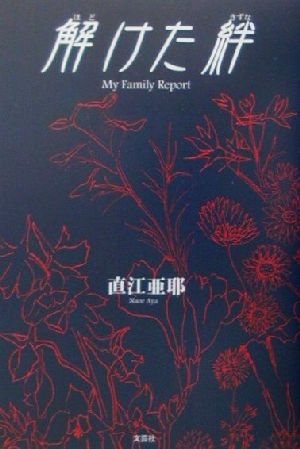 解けた絆 My Family Report