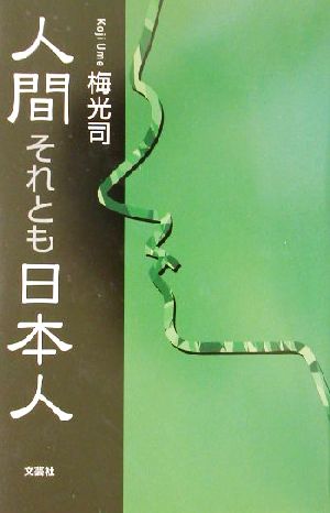 人間それとも日本人