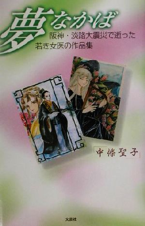 夢なかば 阪神・淡路大震災で逝った若き女医の作品集