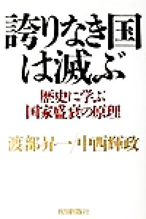 誇りなき国は滅ぶ 歴史に学ぶ国家盛衰の原理