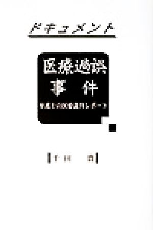 ドキュメント医療過誤事件 弁護士の医療裁判レポート