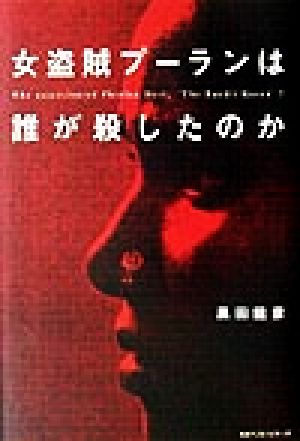 女盗賊プーランは誰が殺したのか