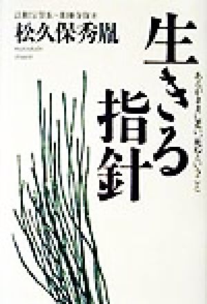 生きる指針 あるがままに老い、死ぬということ