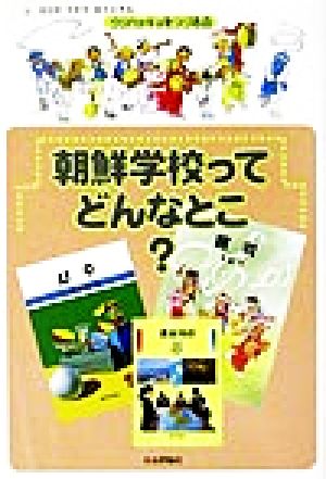 朝鮮学校ってどんなとこ？