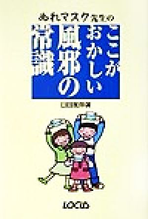 ぬれマスク先生のここがおかしい風邪の常識