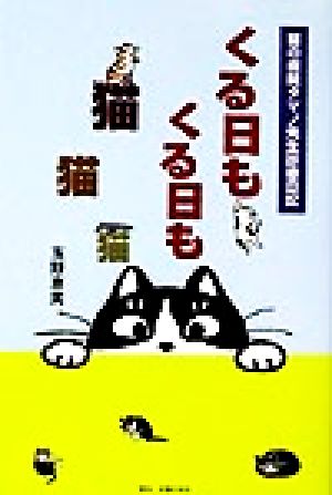 くる日もくる日も猫猫猫 猫の病院タマノ先生診療日記