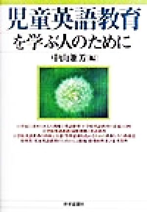 児童英語教育を学ぶ人のために