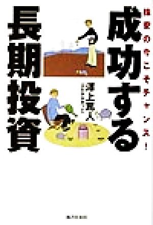 株安の今こそチャンス！成功する長期投資 株安の今こそチャンス！