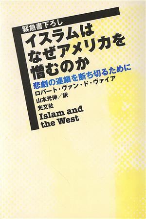 イスラムはなぜアメリカを憎むのか 悲劇の連鎖を断ち切るために