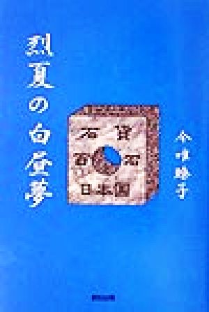 烈夏の白昼夢