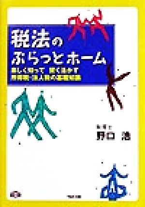 税法のぷらっとホーム 楽しく知って賢く活かす所得税・法人税の基礎知識