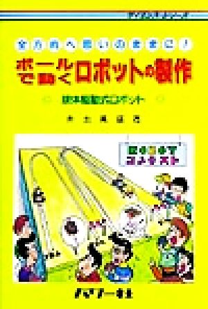ボールで動くロボットの製作 全方向へ思いのままに！球体駆動式ロボット サイエンスシリーズ