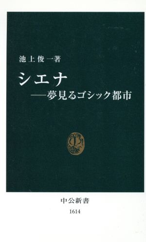 シエナ 夢見るゴシック都市 中公新書