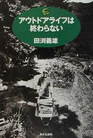 アウトドアライフは終わらない