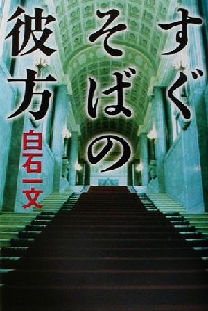 すぐそばの彼方 文芸シリーズ