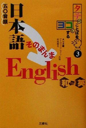 五〇音順日本語そのまんまEnglish和(Japanese)to英(English)タテのことばをヨコにするシリーズ3