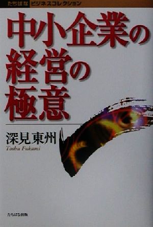 中小企業の経営の極意 たちばなビジネスコレクション
