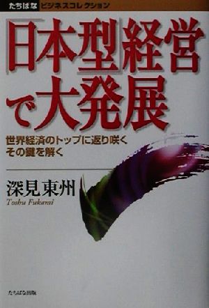 「日本型」経営で大発展 世界経済のトップに返り咲くその鍵を解く たちばなビジネスコレクション