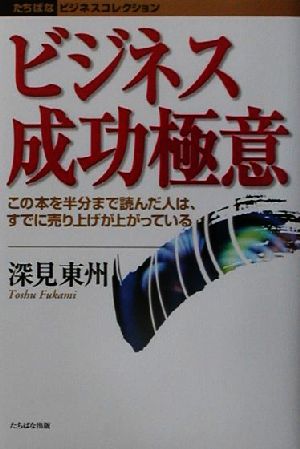 ビジネス成功極意 この本を半分まで読んだ人は、すでに売り上げが上がっている たちばなビジネスコレクション