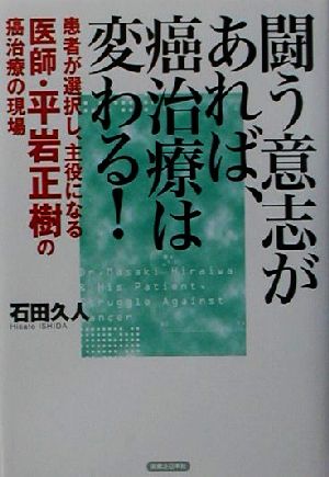 闘う意志があれば、癌治療は変わる！ 患者が選択し、主役になる医師・平岩正樹の癌治療の現場