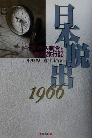 日本脱出1966 ドイツ不法就労と無銭旅行紀