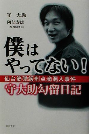 僕はやってない！ 仙台筋弛緩剤点滴混入事件守大助勾留日記