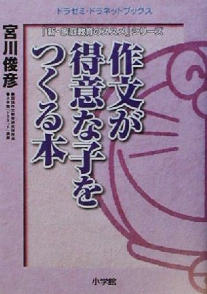 作文が得意な子をつくる本 ドラゼミ・ドラネットブックス「新・家庭教育のススメ」シリーズ