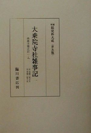 大乗院寺社雑事記 増補続史料大成