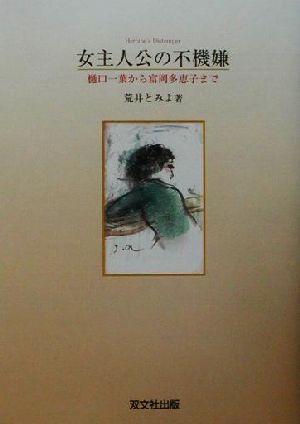 女主人公の不機嫌 樋口一葉から富岡多恵子まで