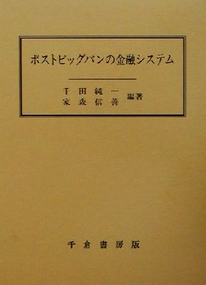 ポストビッグバンの金融システム