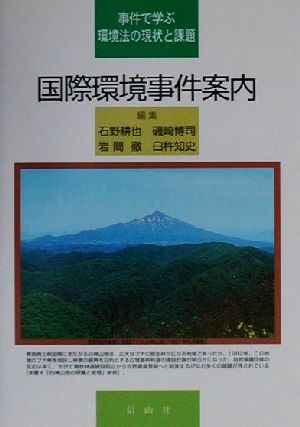 国際環境事件案内 事件で学ぶ環境法の現状と課題