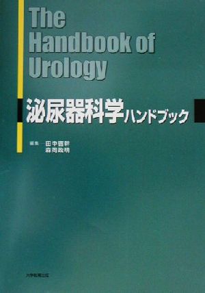 泌尿器科学ハンドブック