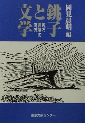 銚子と文学 甦る言葉の海流