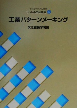 文化ファッション大系 アパレル生産講座(5) 工業パターンメーキング 文化ファッション大系アパレル生産講座5