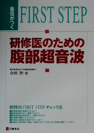 自信がつく研修医のための腹部超音波 自信がつく First step