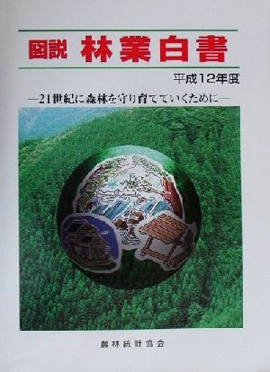 図説 林業白書(平成12年度) 21世紀に森林を守り育てていくために