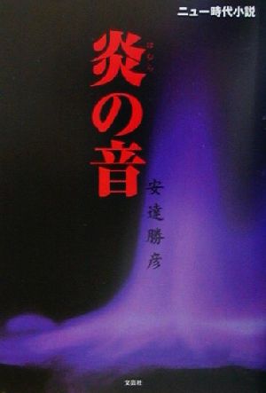 炎の音 ニュー時代小説