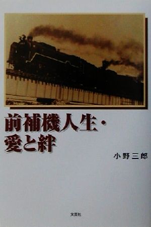 前補機人生・愛と絆