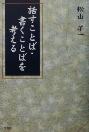 話すことば・書くことばを考える