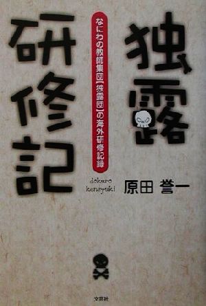 独露研修記 なにわの教師集団独露団の海外研修記録