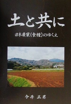 土と共に 日本農業(食糧)のゆくえ